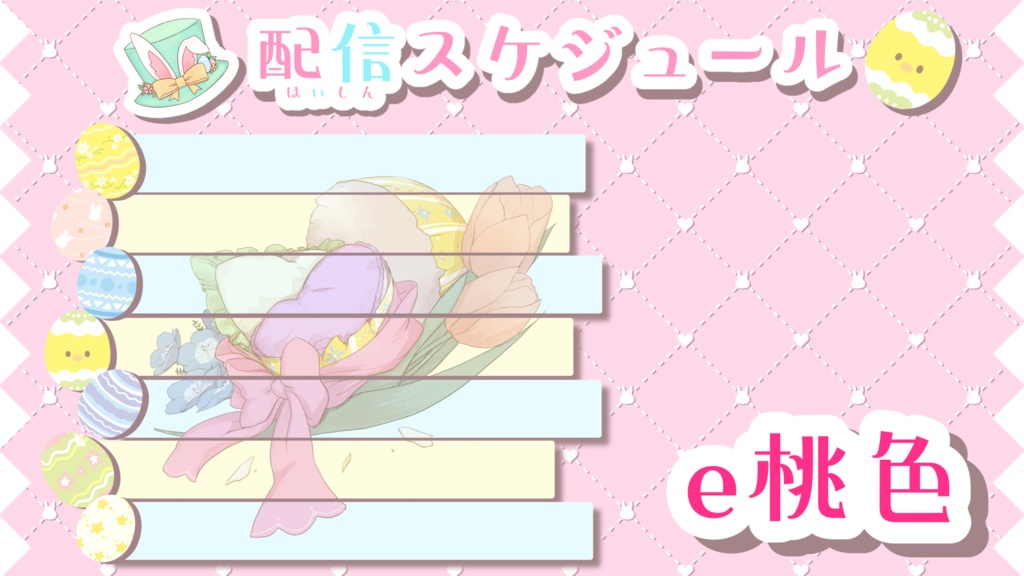 イースターな配信スケジュール表