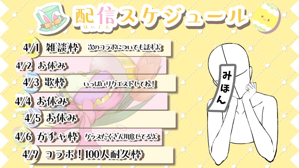 イースターな配信スケジュール表