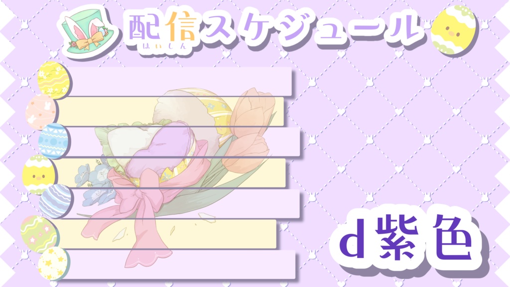 イースターな配信スケジュール表