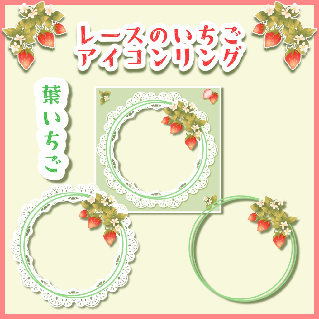 レースのいちごアイコンリング