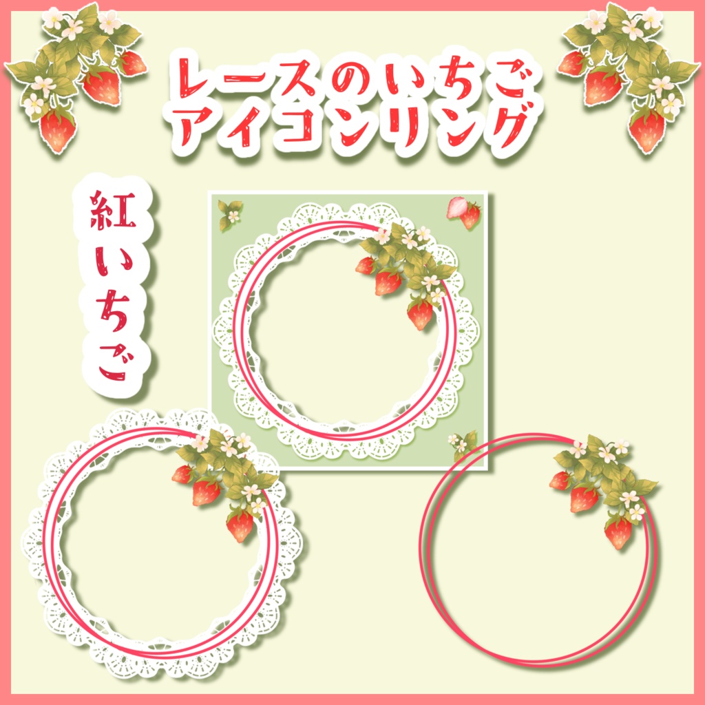 レースのいちごアイコンリング