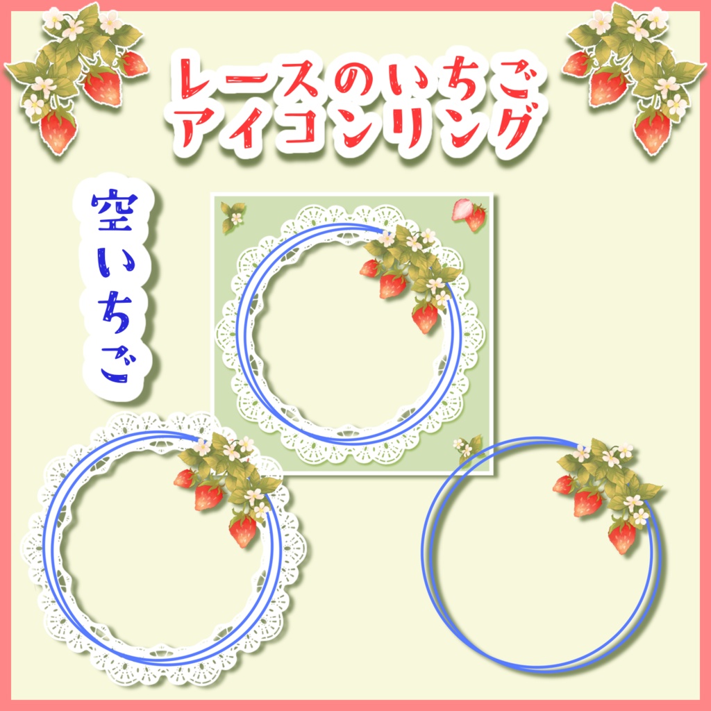 レースのいちごアイコンリング