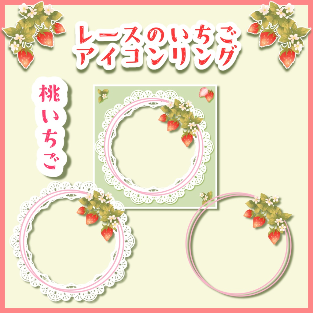 レースのいちごアイコンリング
