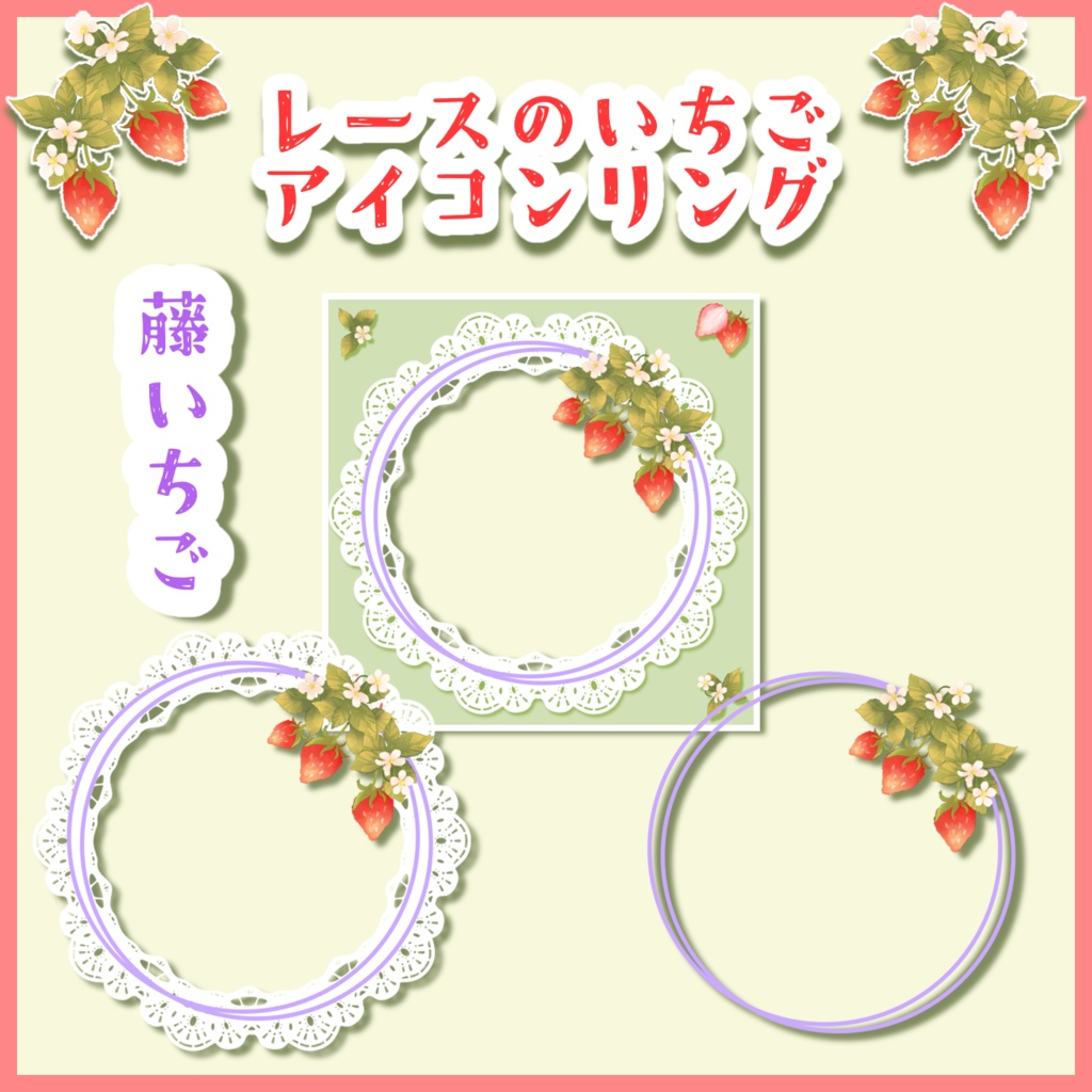 レースのいちごアイコンリング
