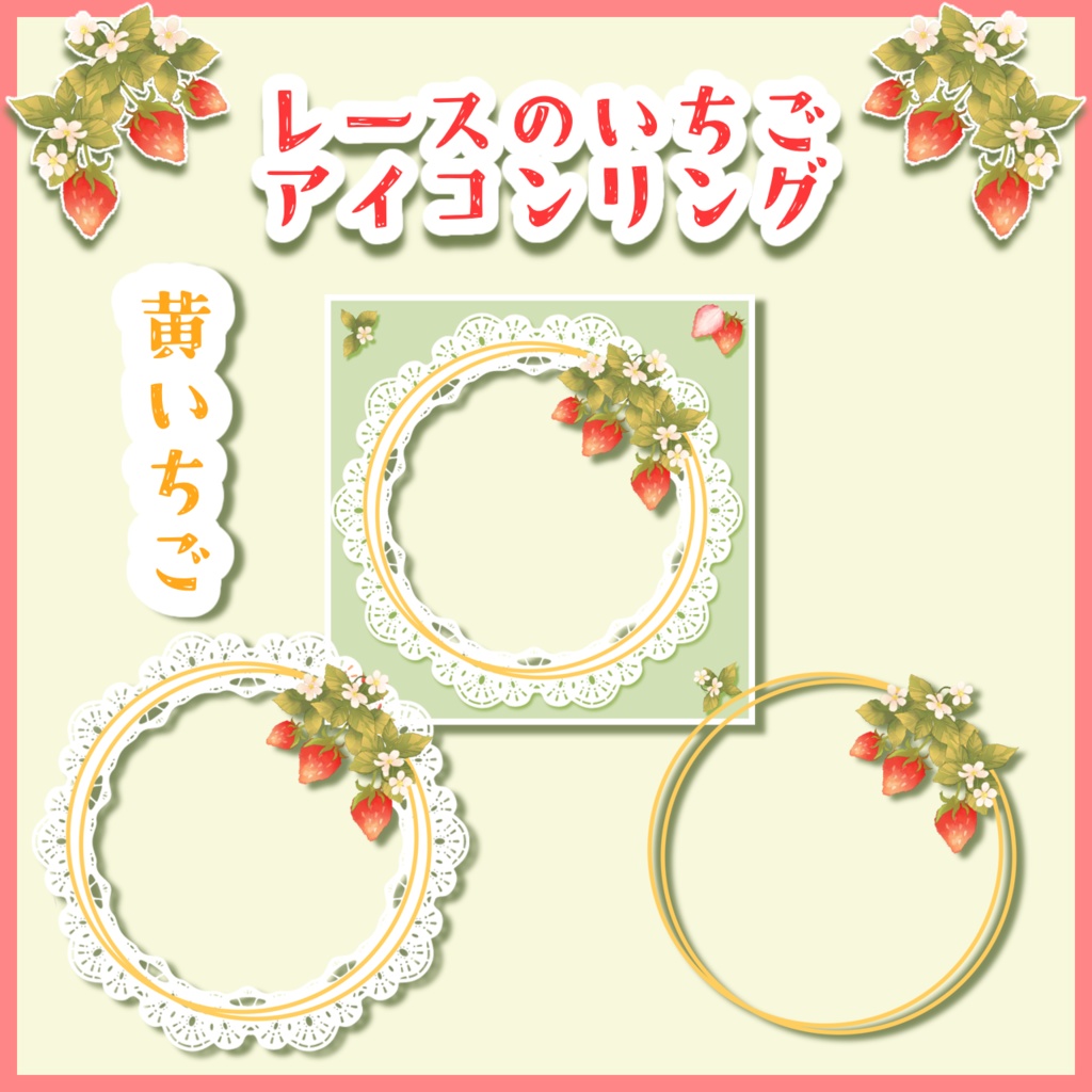 レースのいちごアイコンリング