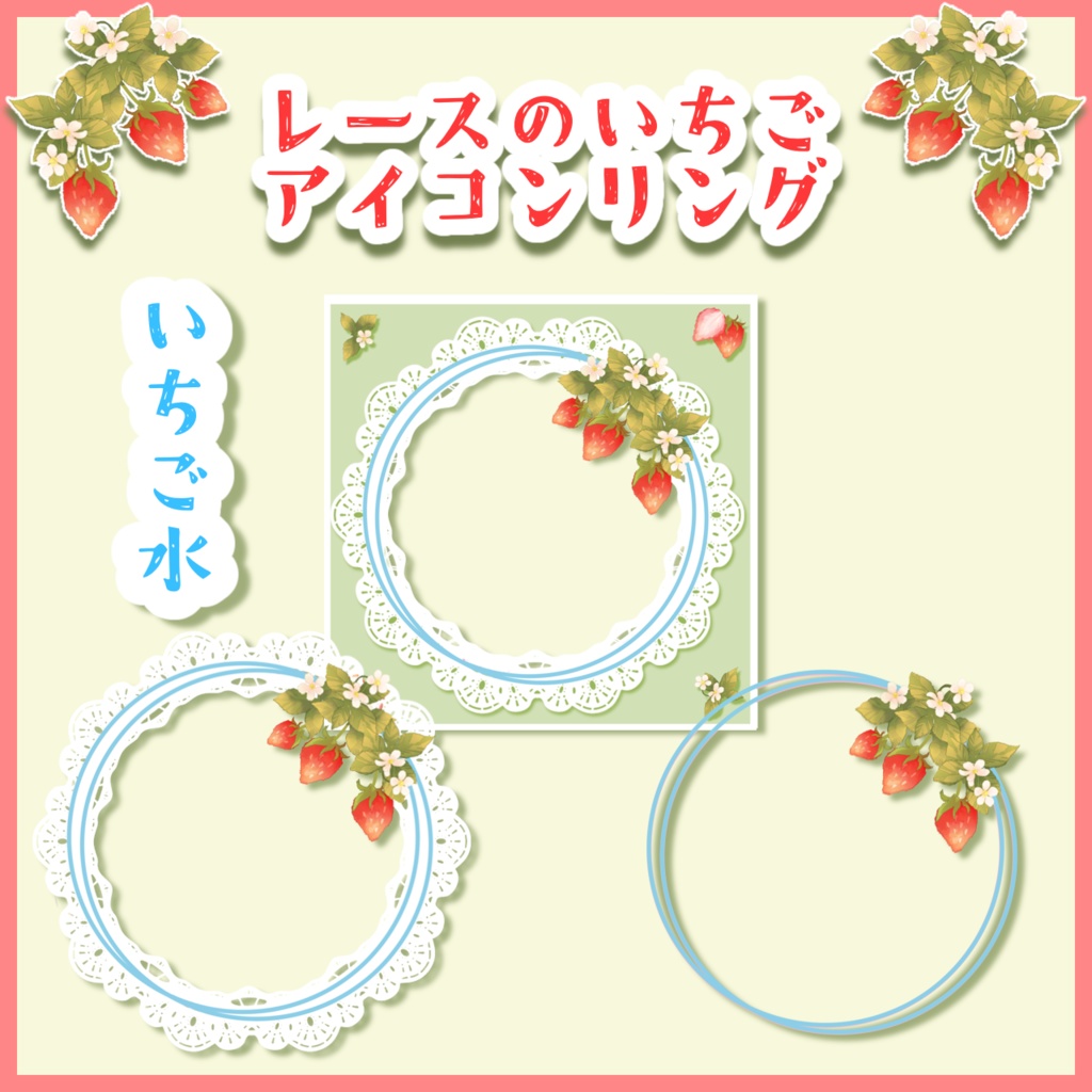 レースのいちごアイコンリング