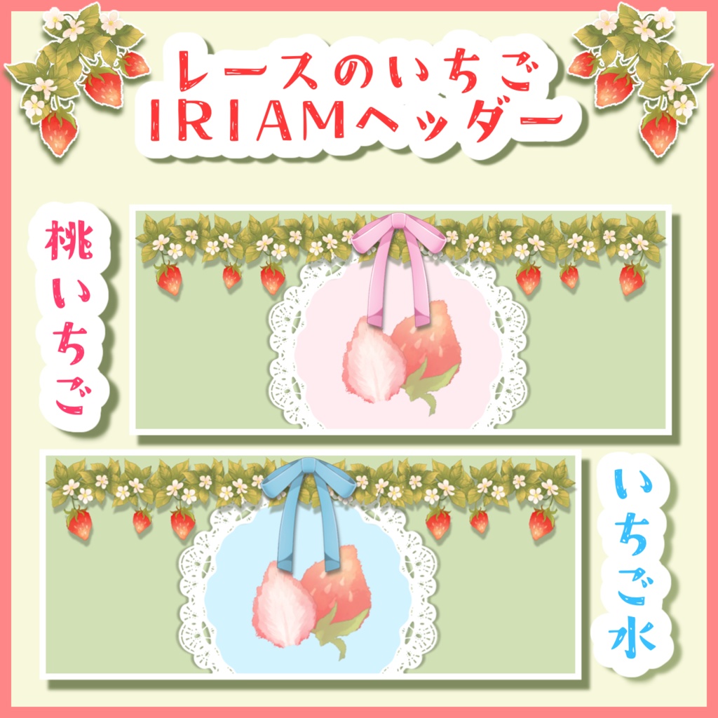 レースのいちごIRIAMヘッダー