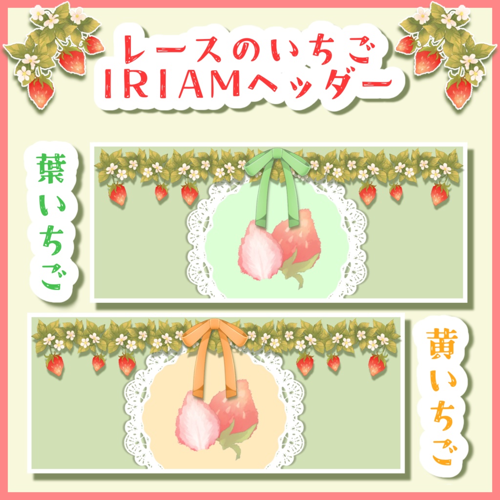 レースのいちごIRIAMヘッダー