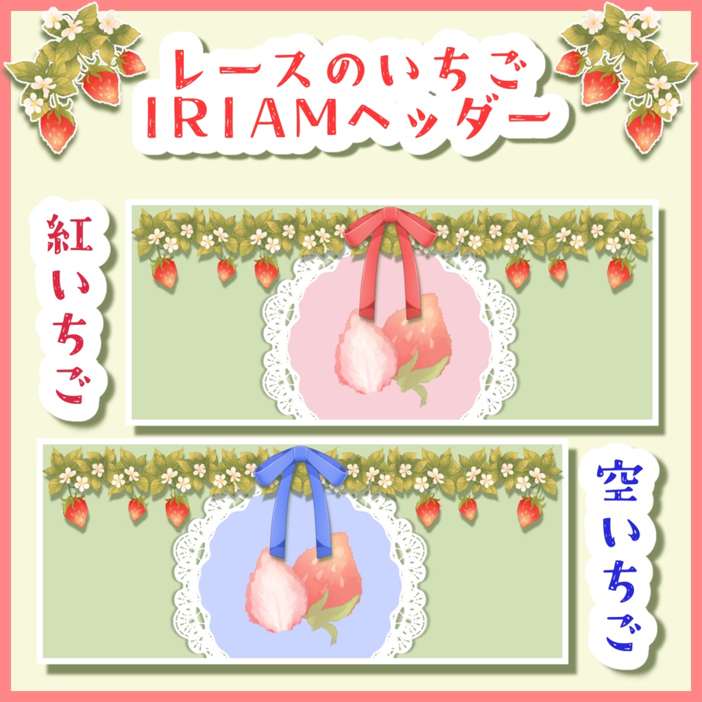 レースのいちごIRIAMヘッダー