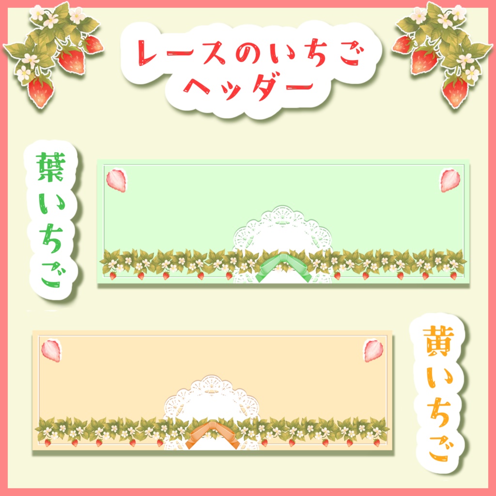 レースのいちごヘッダー