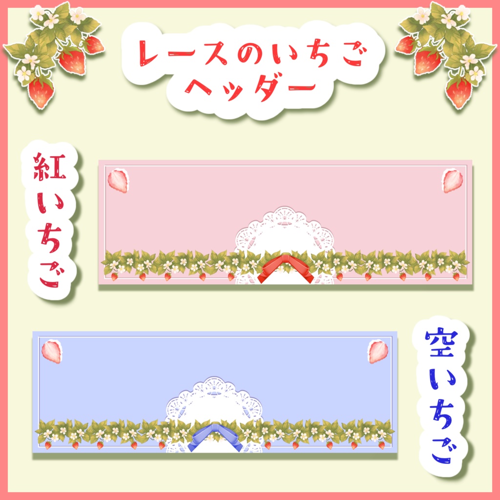 レースのいちごヘッダー
