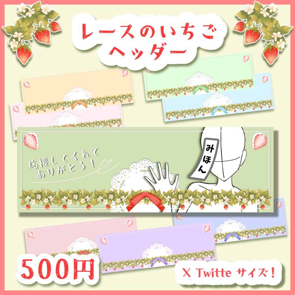 レースのいちごヘッダー