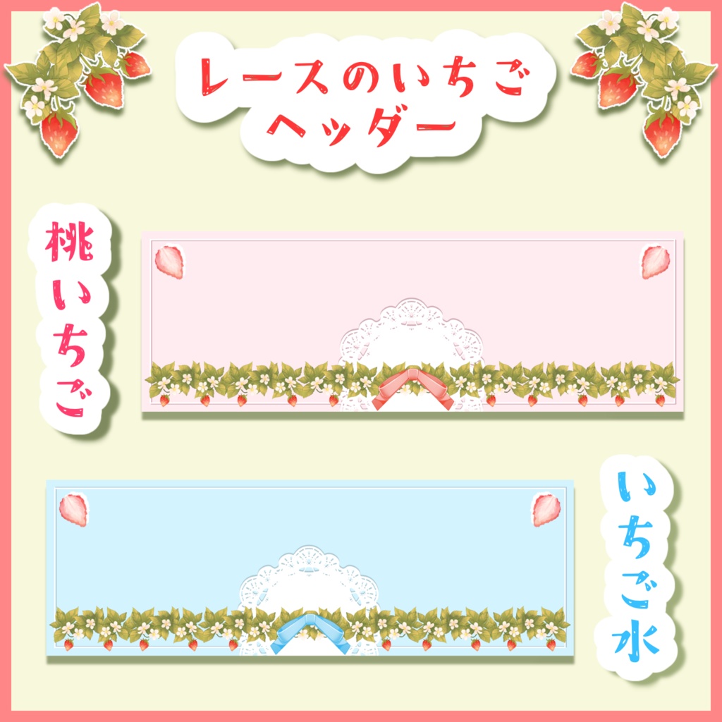 レースのいちごヘッダー