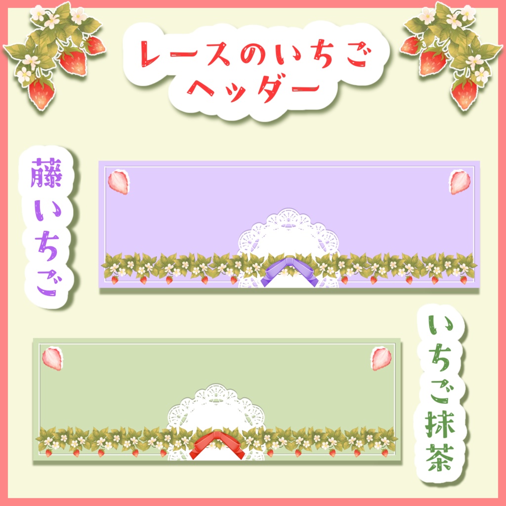 レースのいちごヘッダー