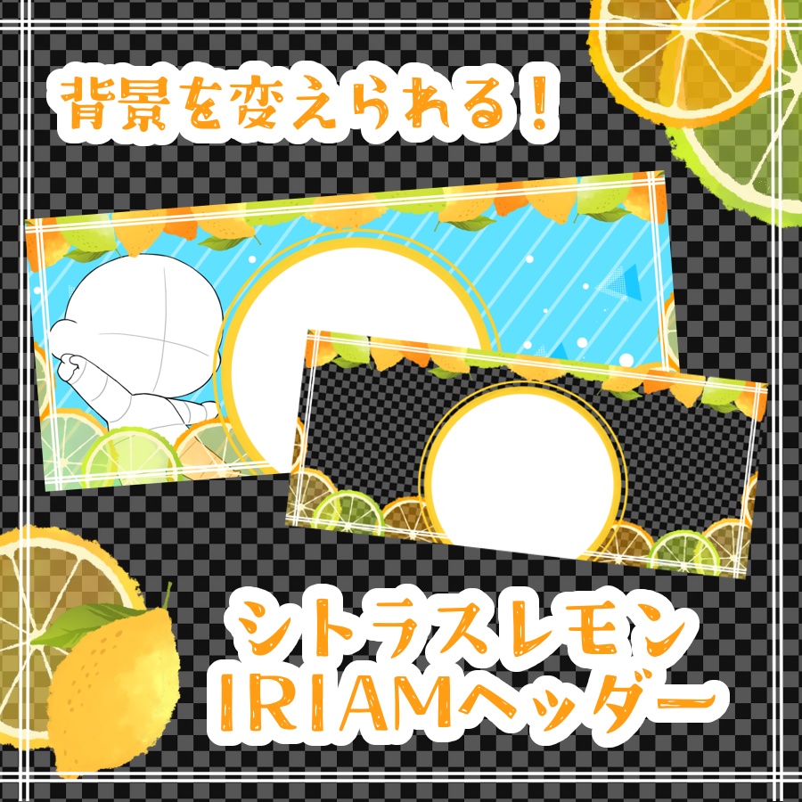 背景が変えられる!シトラスレモンIRIAMヘッダー