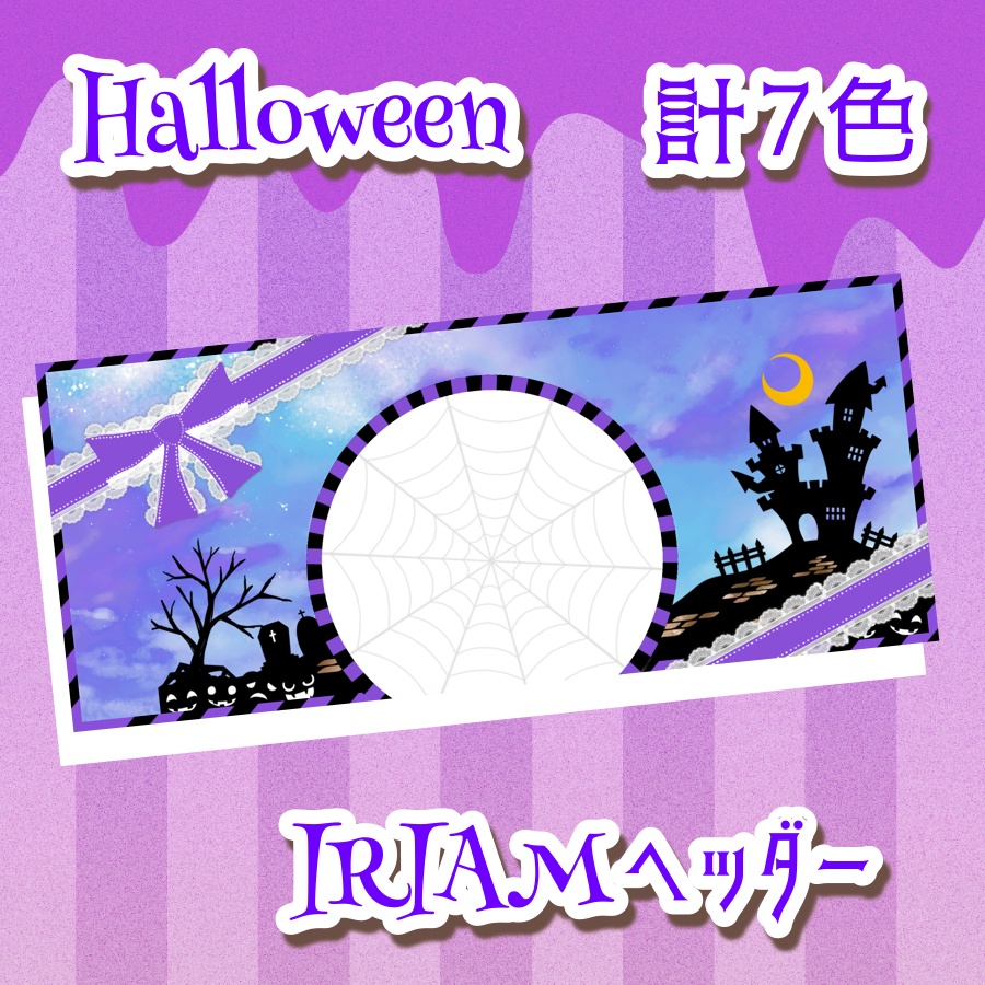 HalloweenIRIAMヘッダー