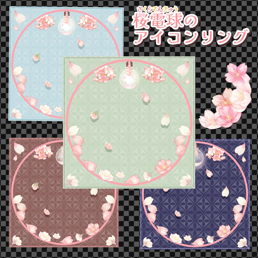 桜電球のアイコンリング