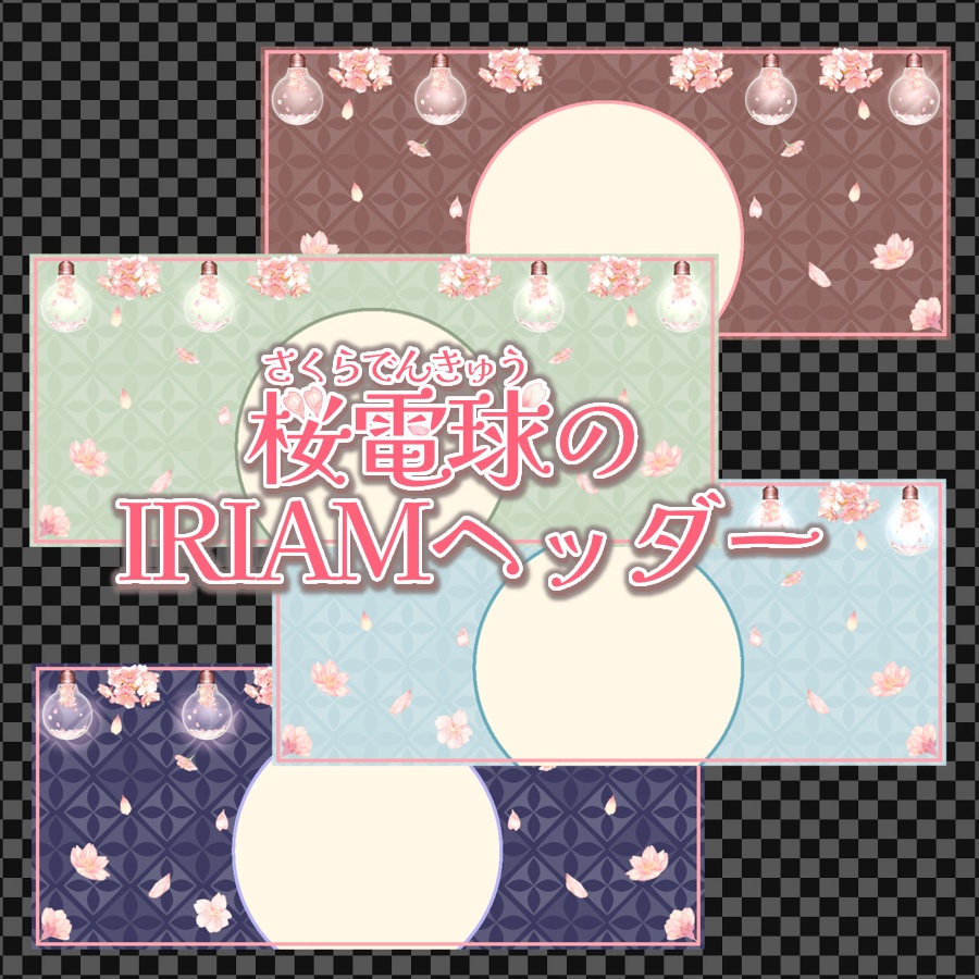 桜電球のIRIAMヘッダー