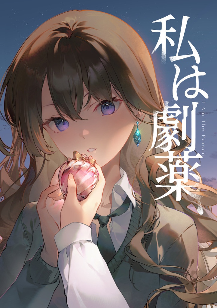 【創作百合小説短編集】私は劇薬