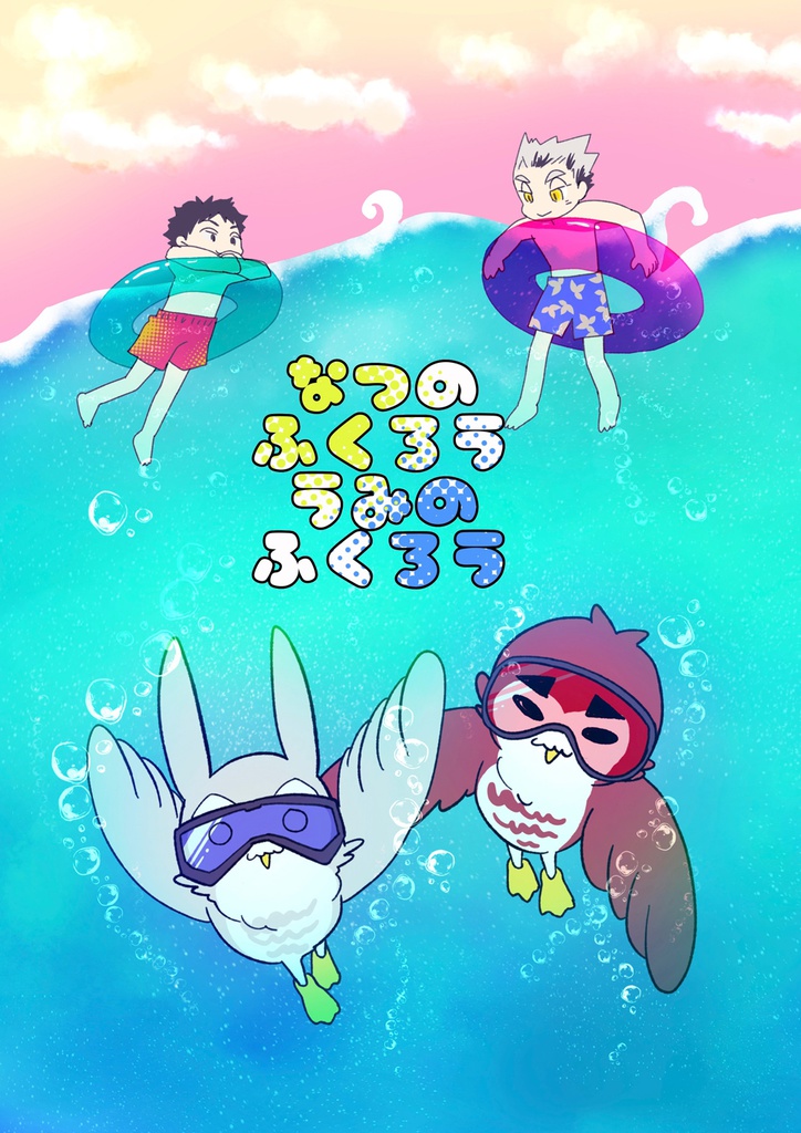 なつのふくろう うみのふくろう