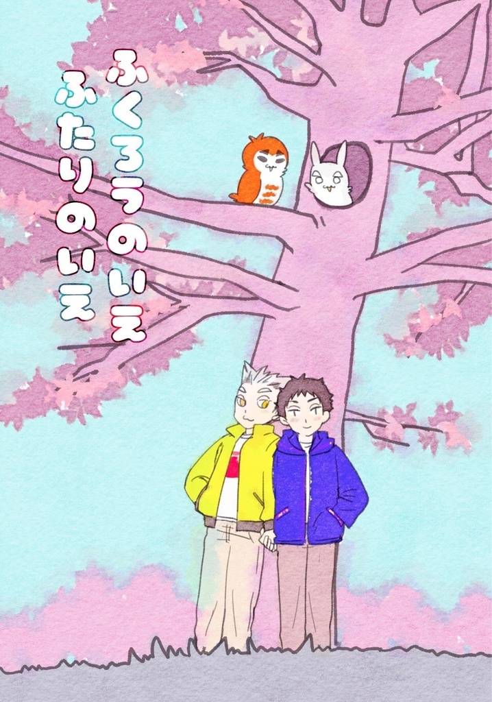 ふくろうのいえ ふたりのいえ