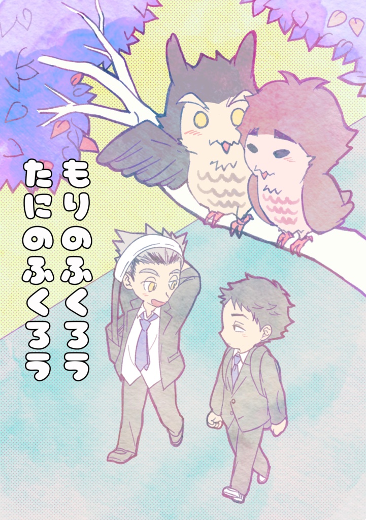 もりのふくろう たにのふくろう