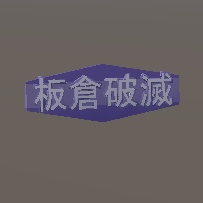 (無料)板倉破滅ヘアピン　※クッキーばーじょん追加