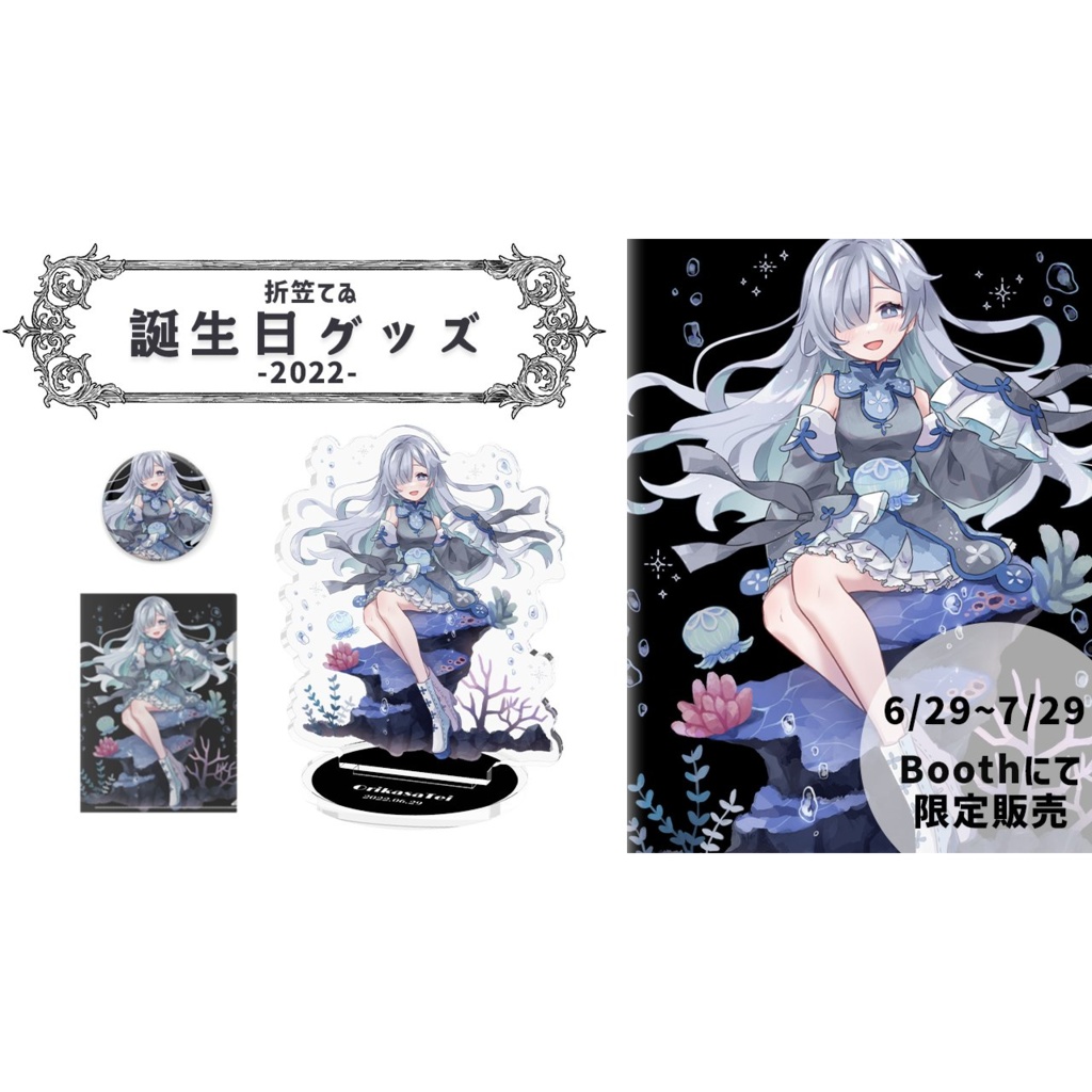 【販売終了】誕生日限定グッズ【2022】