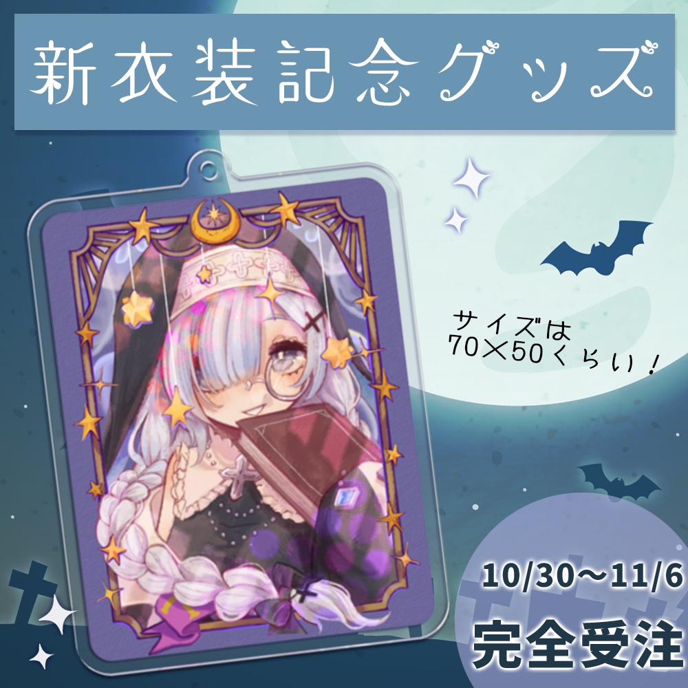 【新衣装記念】タロット風アクリルキーホルダー
