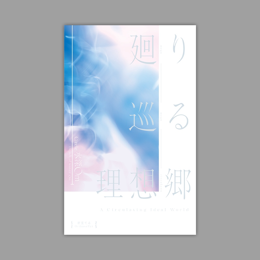 【C101新刊】廻り巡る理想郷