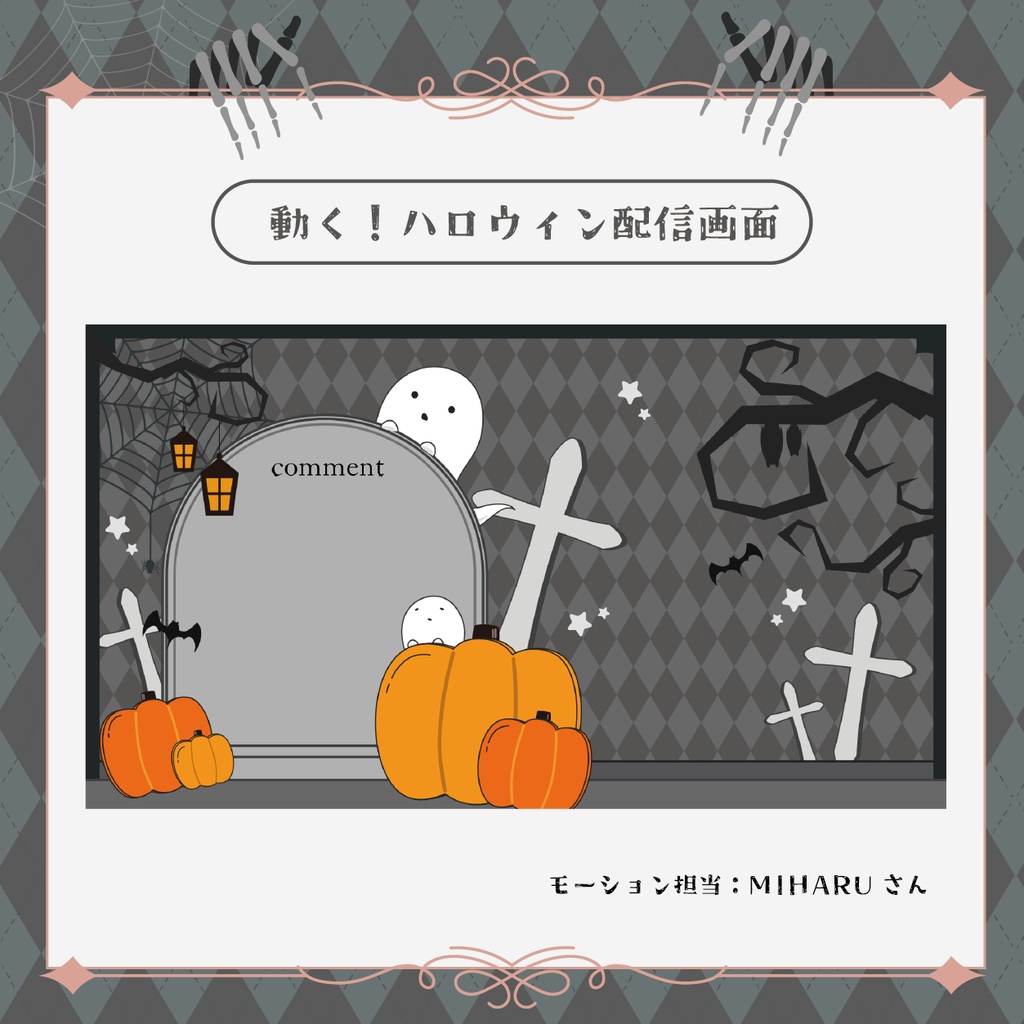 【動く配信画面】ハロウィン配信画面