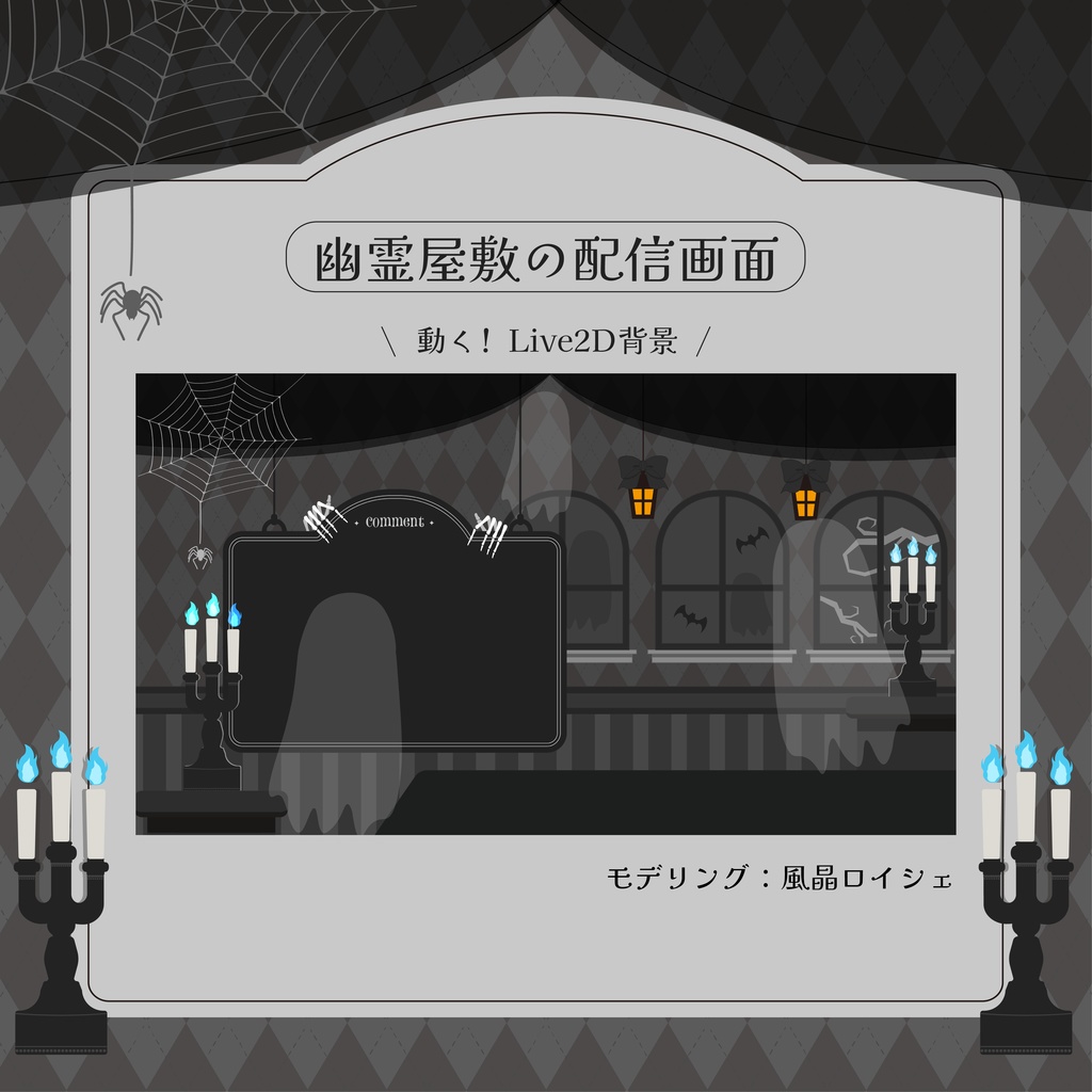 【動く配信画面】ハロウィンっぽい幽霊屋敷の配信画面