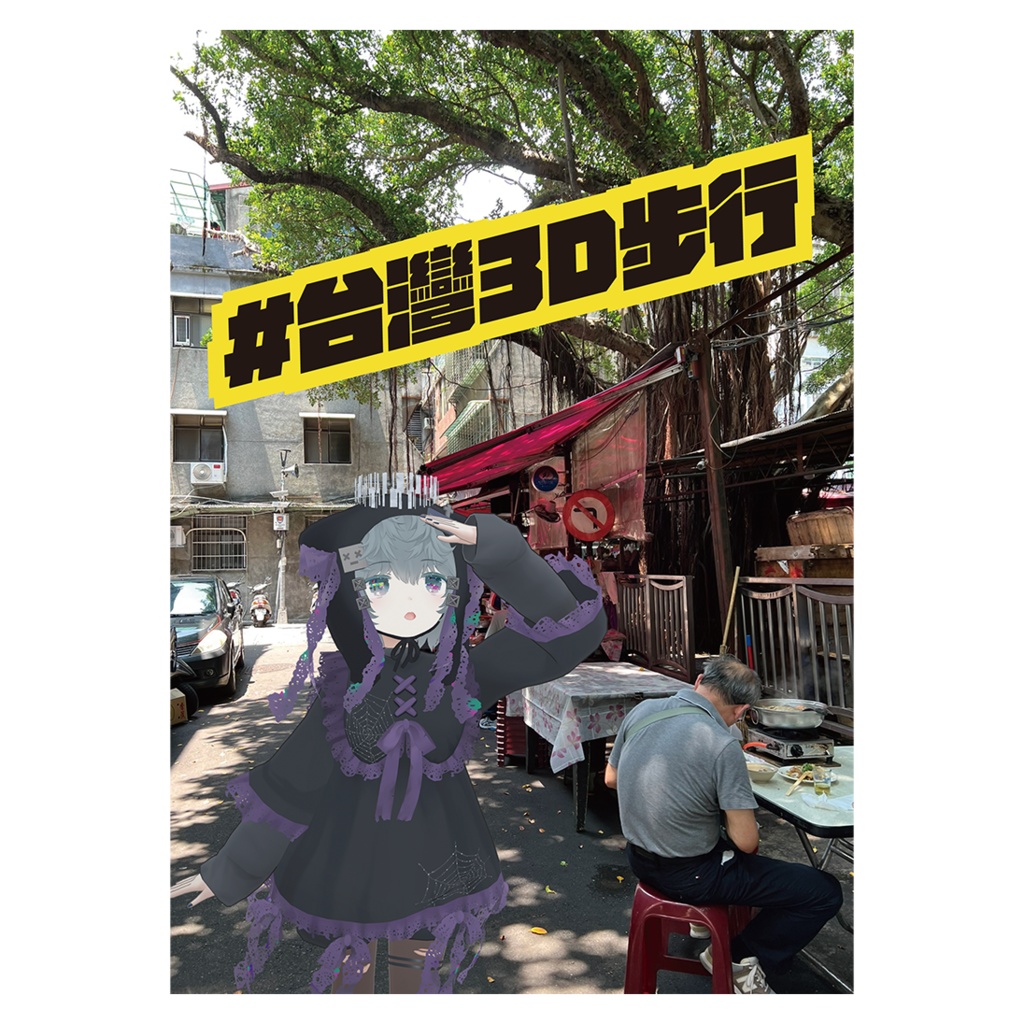 #台灣3D步行