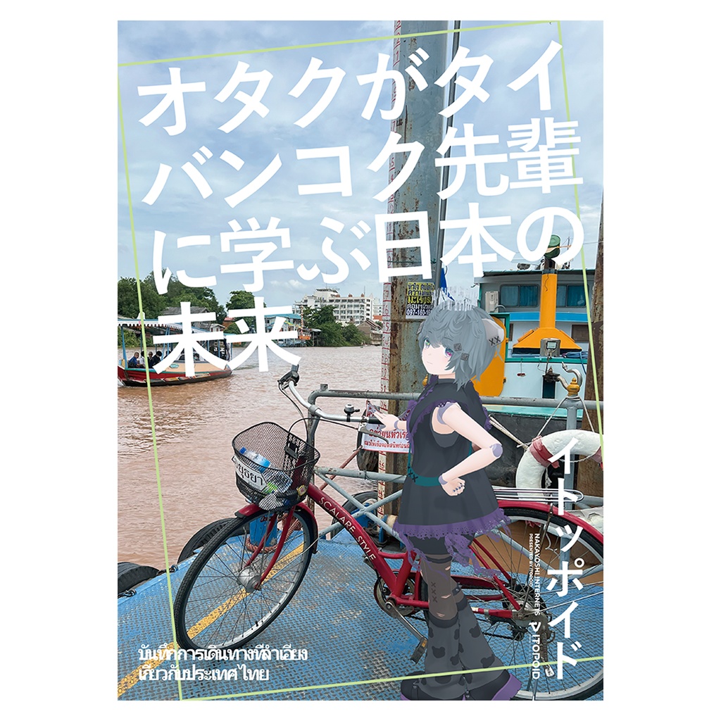 タイ旅行記「オタクがタイ・バンコク先輩に学ぶ日本の未来」