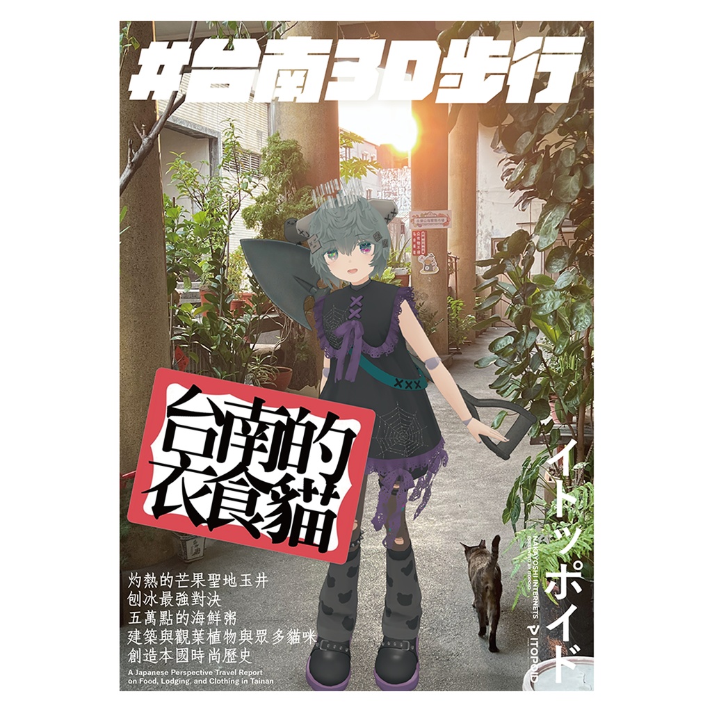 台湾旅行記「#台南3D歩行 衣！食！猫！」