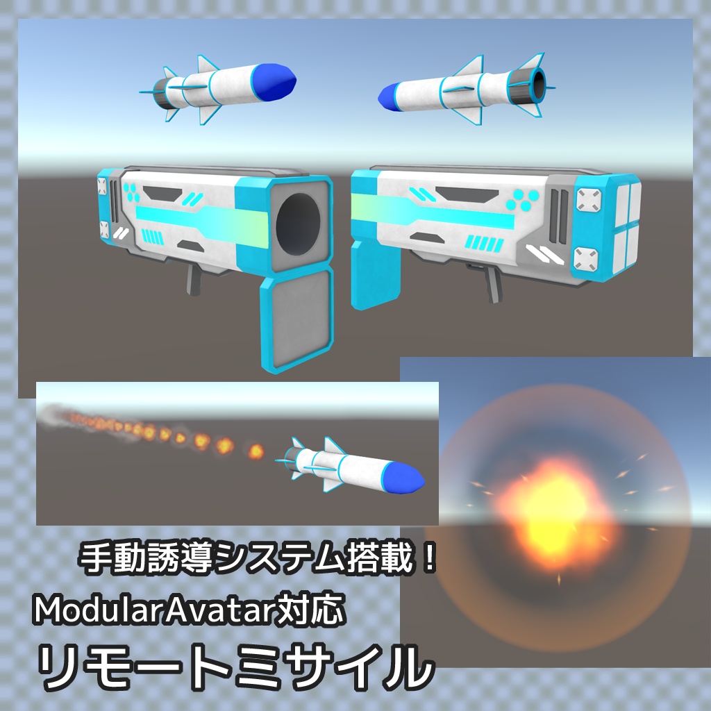 【VRChat】リモートミサイル (Modular Avatar対応)
