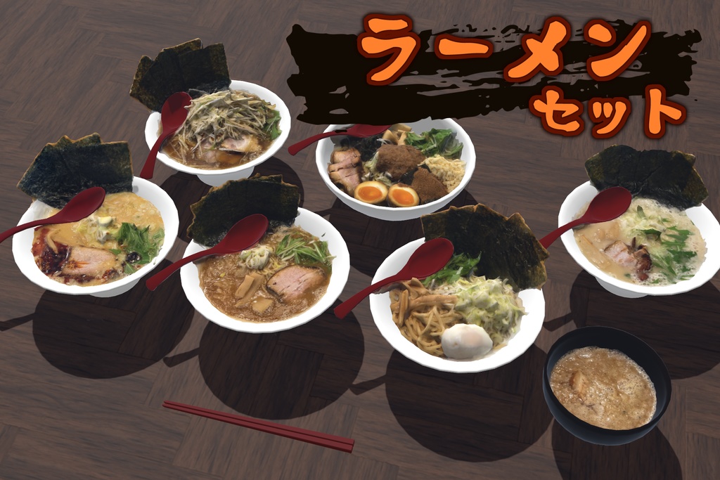 【3Dモデル】ラーメンセット