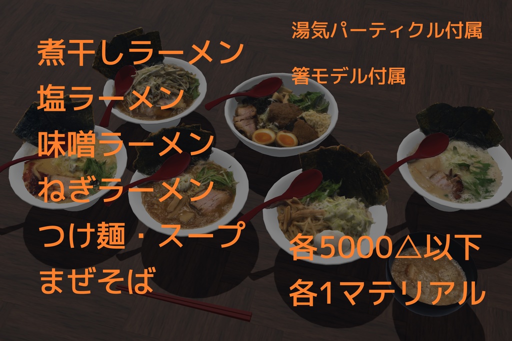 【3Dモデル】ラーメンセット