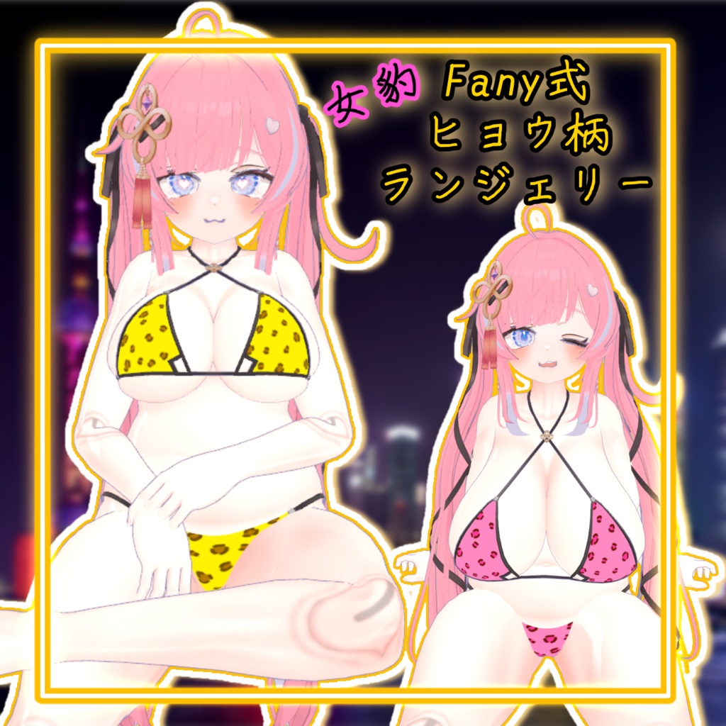 【VRCHAT】イチゴちゃん専用 ヒョウ柄ランジェリーtex!黄色&ピンク【Fany式】