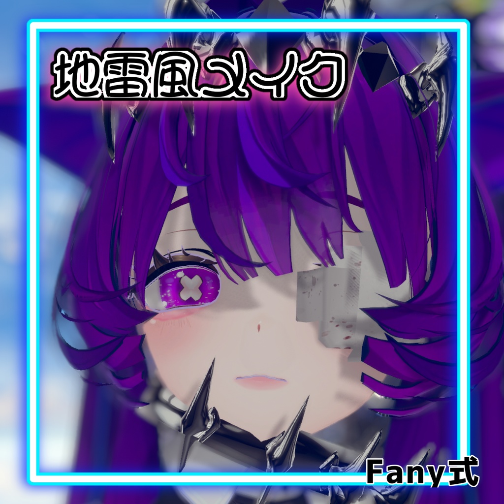 【3Dモデル『レイ』専用】地雷風メイク【Fany式】