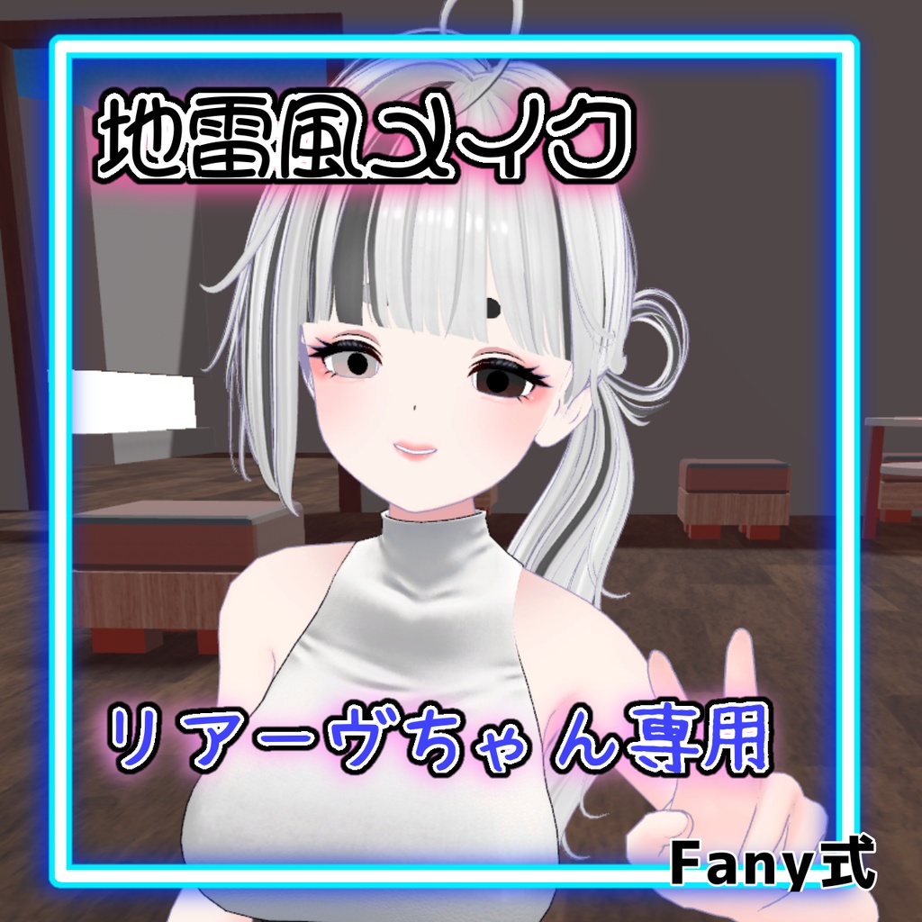 【3Dモデル「リアーヴちゃん」専用】地雷風メイク【Fany式】