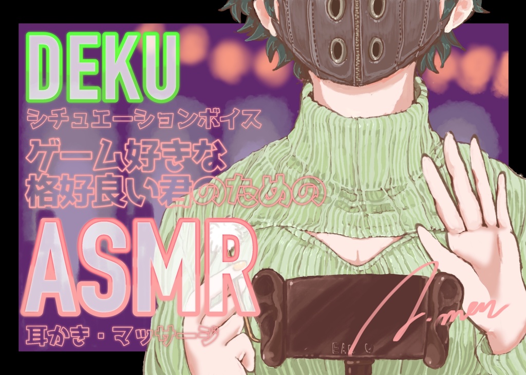 DEKU シチュエーションボイス ゲーム好きな格好良い君のためのASMR
