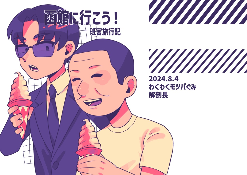 函館に行こう！班宮旅行記