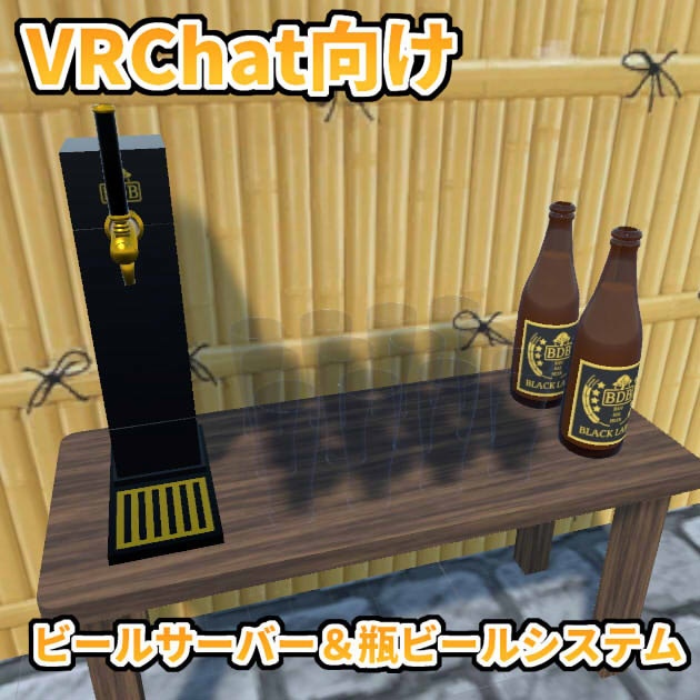 【VRChat想定】ビールサーバー＆瓶ビールシステム