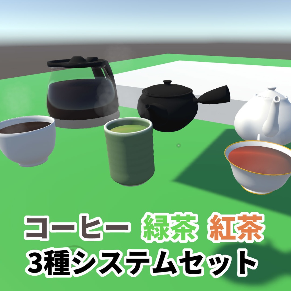【VRChat想定】コーヒー・緑茶・紅茶3種飲み物システムセット