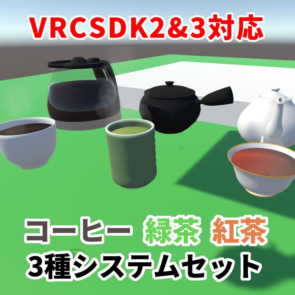 【VRChat想定】コーヒー・緑茶・紅茶3種飲み物システムセット