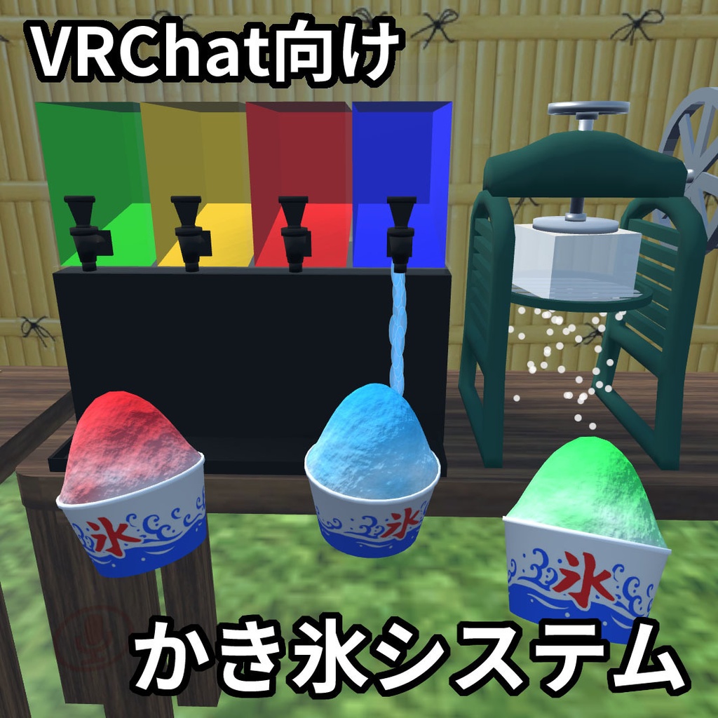 【VRChat想定】かき氷システム