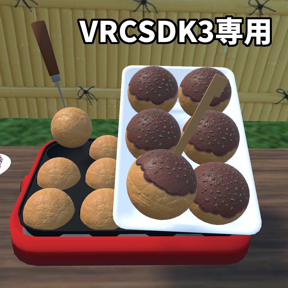 UDONたこ焼きシステム【VRChat用ワールドギミック】