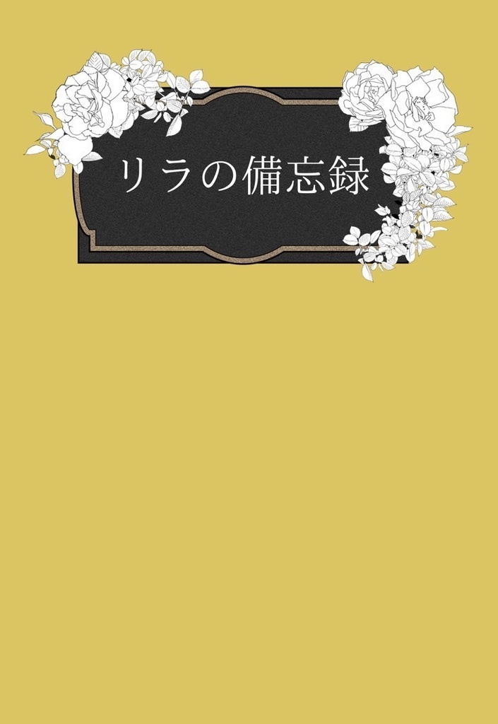 リラの備忘録