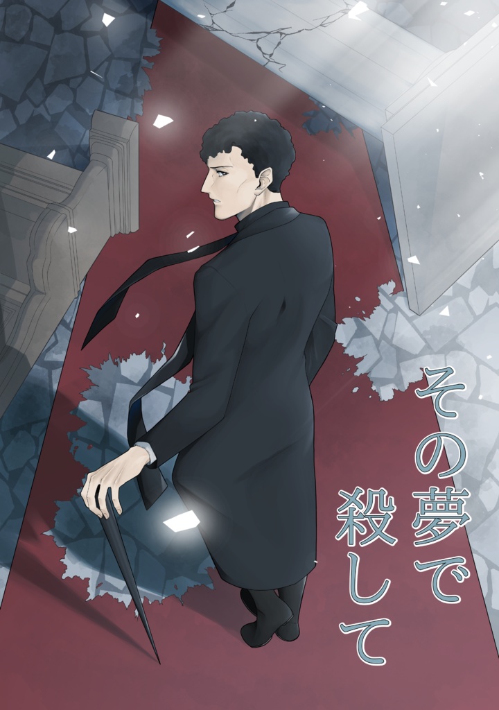 その夢で殺して